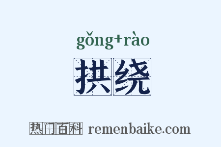 拱绕是什么意思的图片